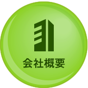 会社概要 icon_01