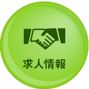 求人情報 icon_02