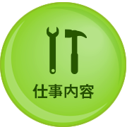 仕事内容 icon_03
