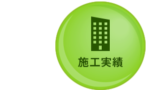 施工実績 icon_04