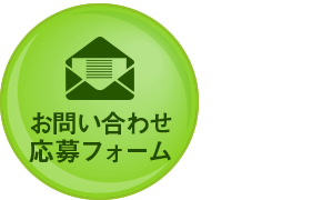 お問い合わせ/応募フォーム icon_05